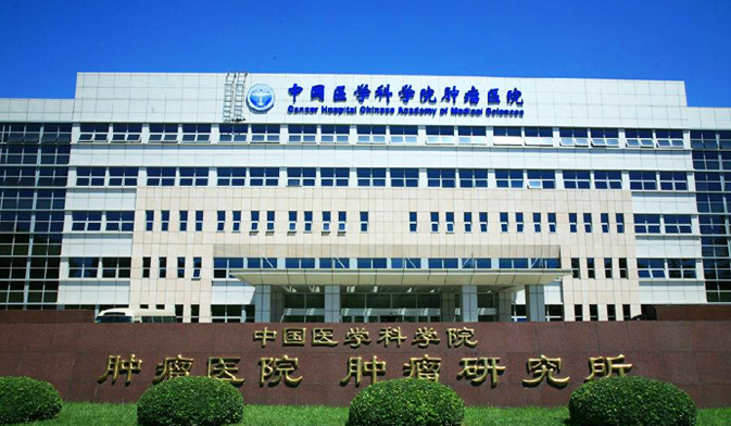 中科院肿瘤
